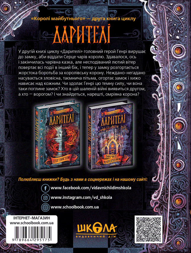 Книга Дарителі. Книга 2. Королі майбутнього - Катерина Соболь. Фото 3