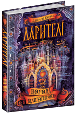 Книга Дарителі. Книга 2. Королі майбутнього - Катерина Соболь