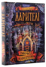 Книга Дарителі. Книга 2. Королі майбутнього - Катерина Соболь. Фото 4