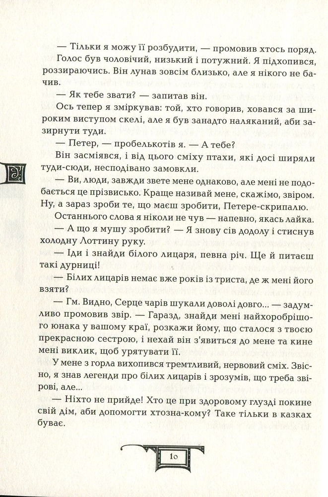 Книга Дарителі. Книга 3. Гра мудрих - Катерина Соболь. Фото 13