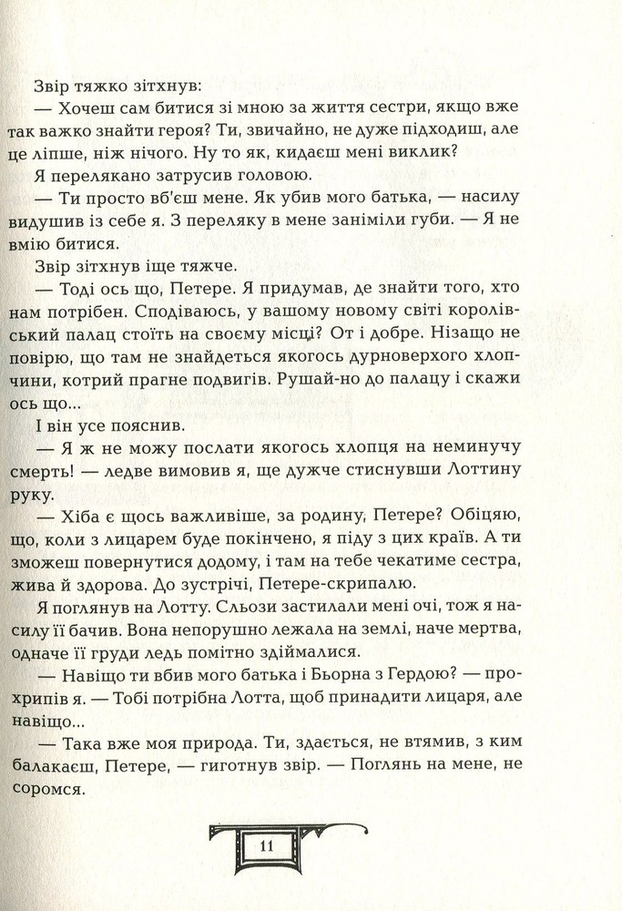 Книга Дарителі. Книга 3. Гра мудрих - Катерина Соболь. Фото 14