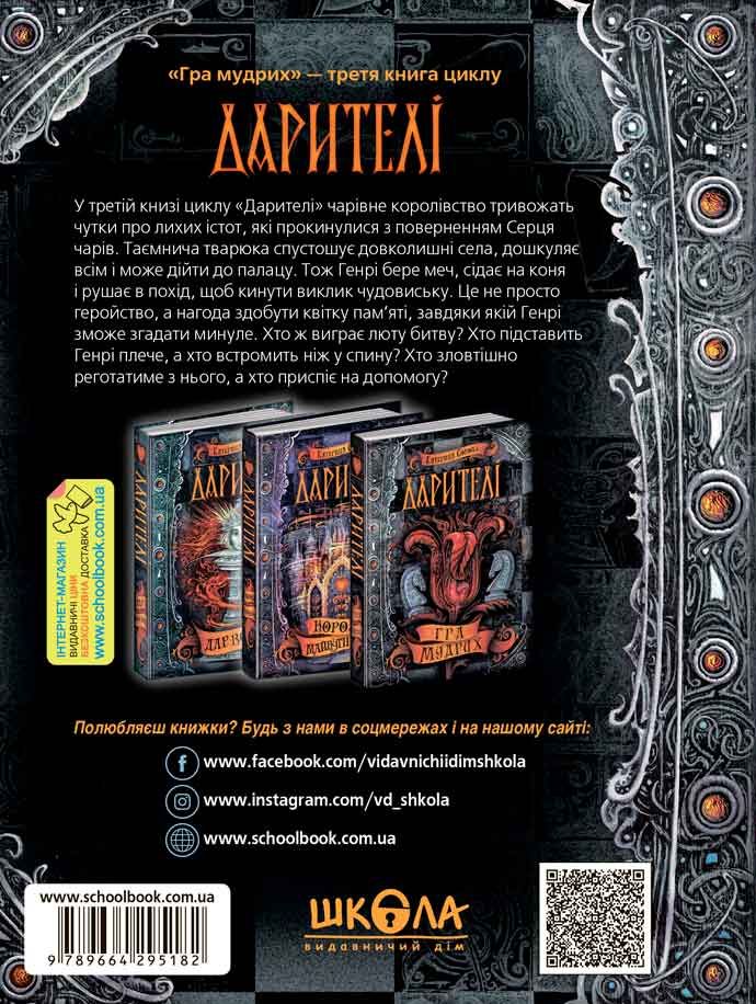 Книга Дарителі. Книга 3. Гра мудрих - Катерина Соболь. Фото 3