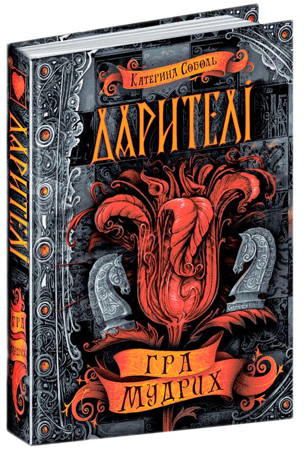 Книга Дарителі. Книга 3. Гра мудрих - Катерина Соболь