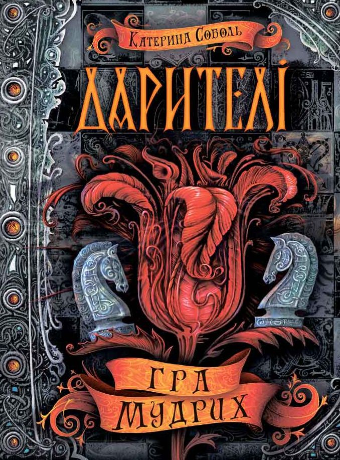 Книга Дарителі. Книга 3. Гра мудрих - Катерина Соболь. Фото 2