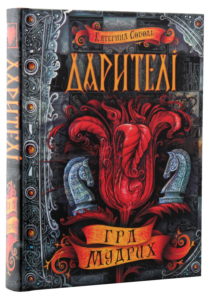 Книга Дарителі. Книга 3. Гра мудрих - Катерина Соболь. Фото 4