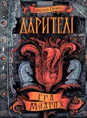 Книга Дарителі. Книга 3. Гра мудрих - Катерина Соболь. Фото 2