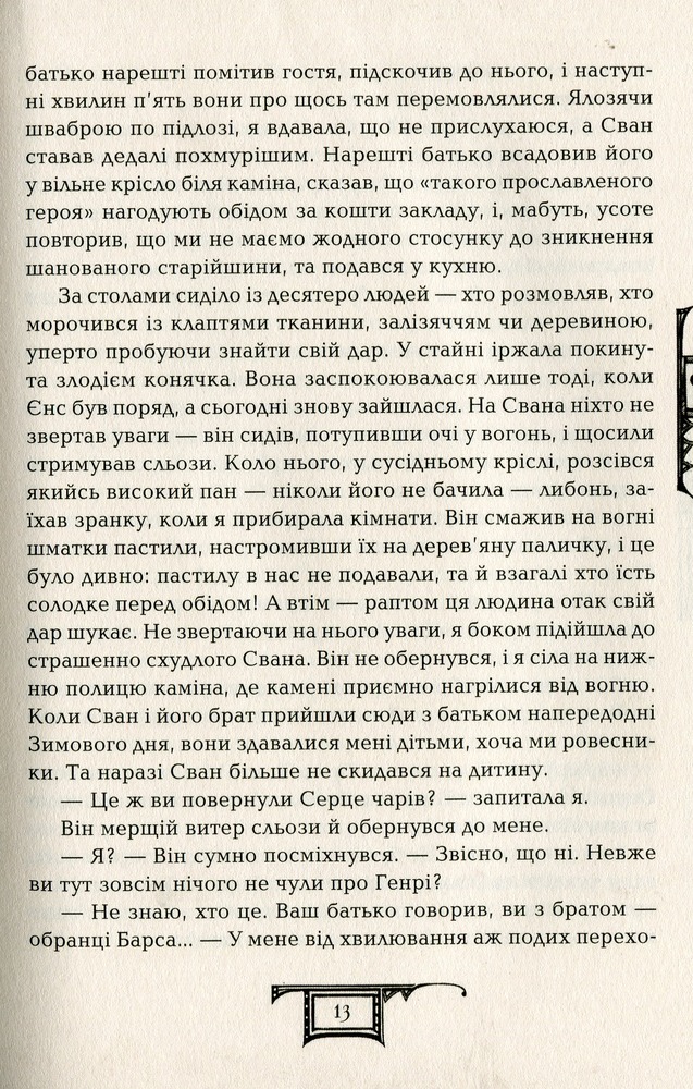 Книга Дарителі. Книга 5. Серце бурі - Катерина Соболь. Фото 12
