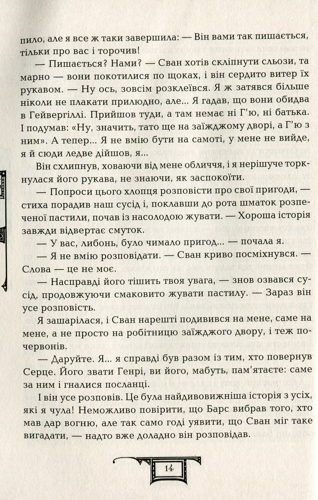 Книга Дарителі. Книга 5. Серце бурі - Катерина Соболь. Фото 13