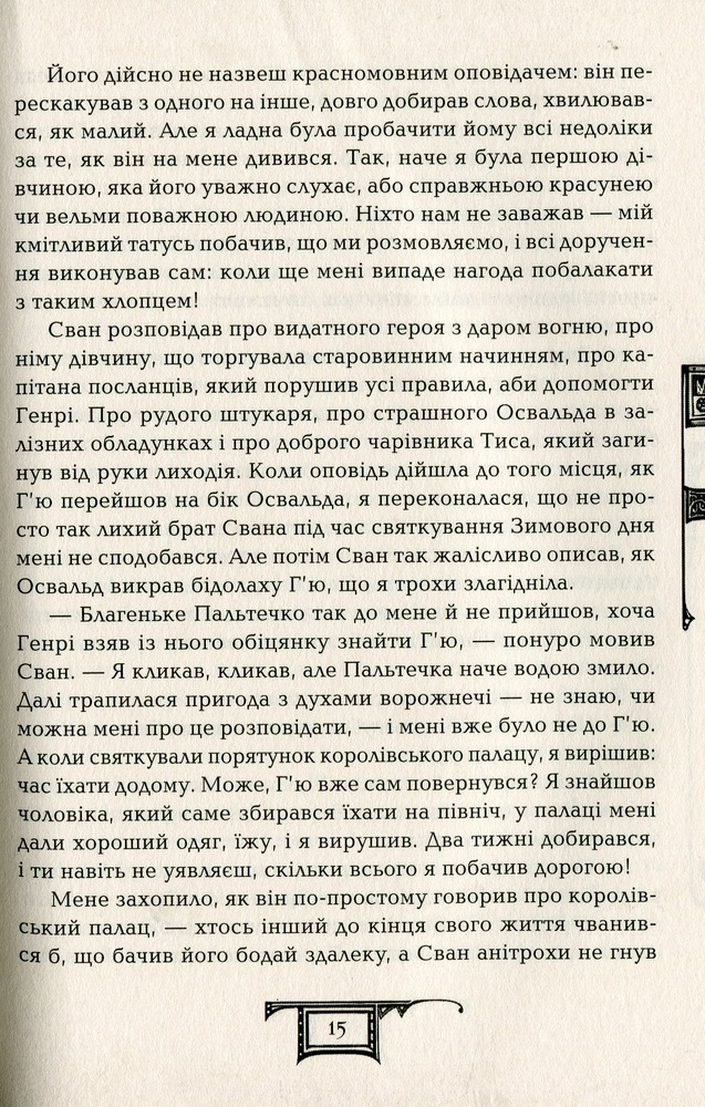 Книга Дарителі. Книга 5. Серце бурі - Катерина Соболь. Фото 14