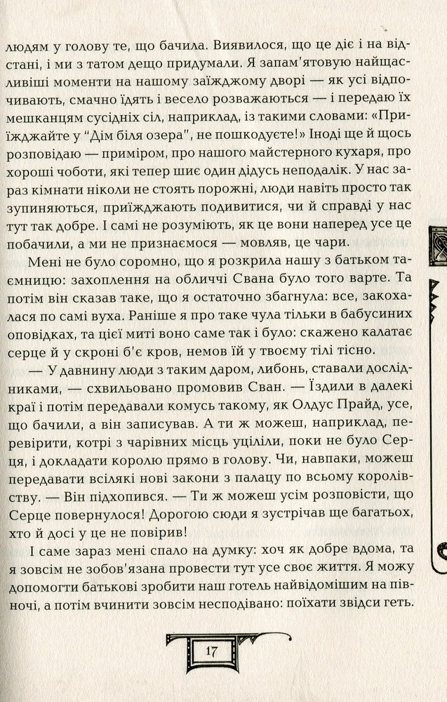 Книга Дарителі. Книга 5. Серце бурі - Катерина Соболь. Фото 16