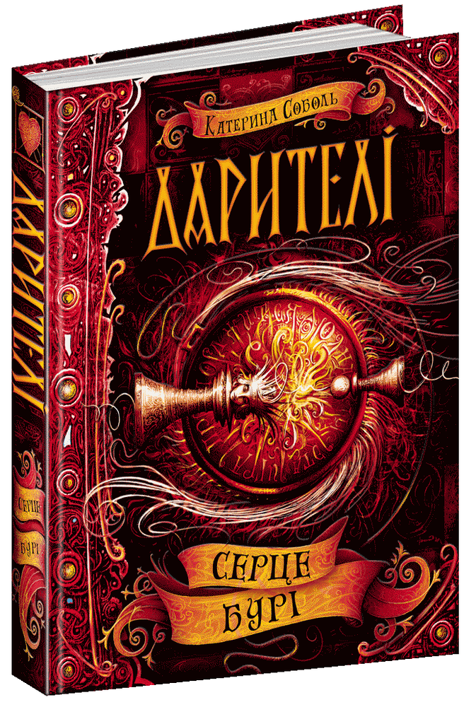 Книга Дарителі. Книга 5. Серце бурі - Катерина Соболь