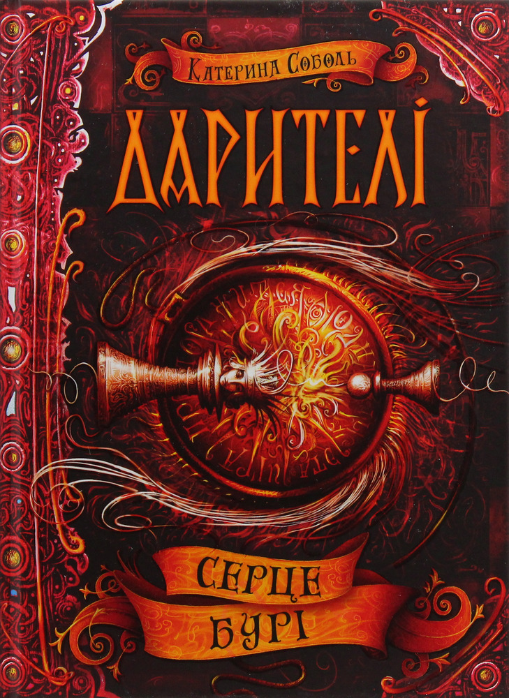Книга Дарителі. Книга 5. Серце бурі - Катерина Соболь. Фото 2