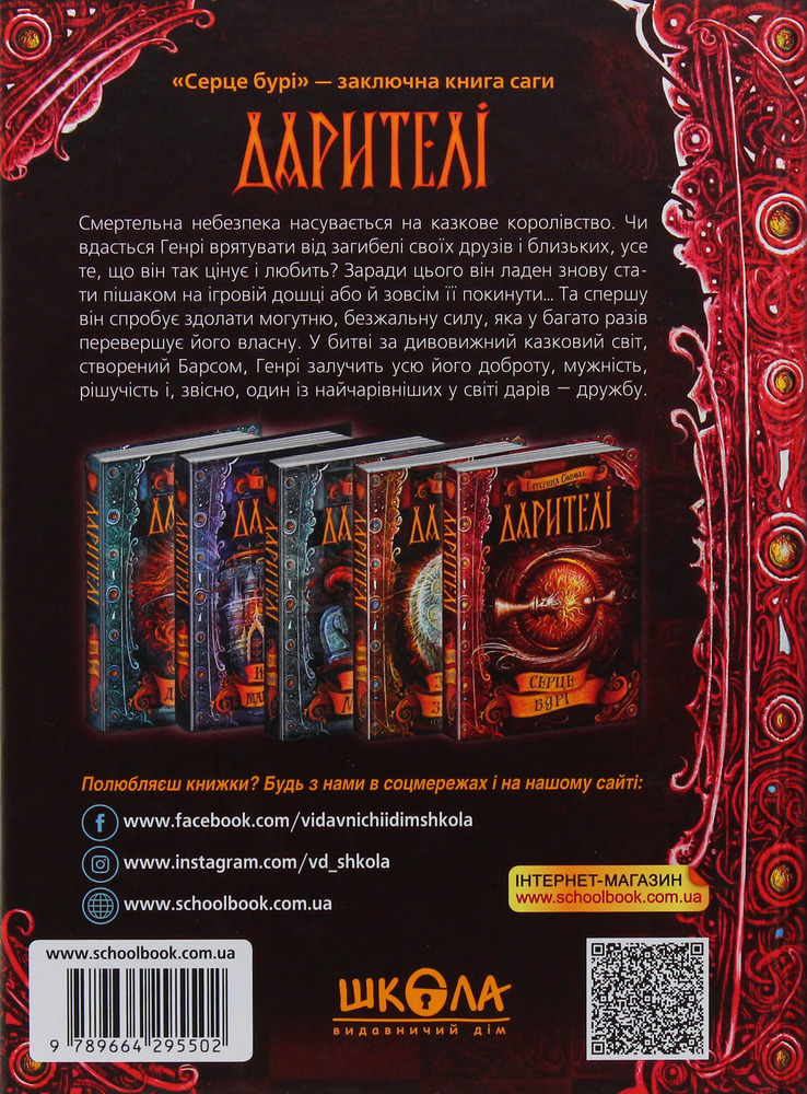 Книга Дарителі. Книга 5. Серце бурі - Катерина Соболь. Фото 3