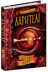 Книга Дарителі. Книга 5. Серце бурі - Катерина Соболь