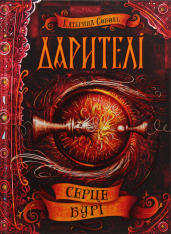 Книга Дарителі. Книга 5. Серце бурі - Катерина Соболь. Фото 2
