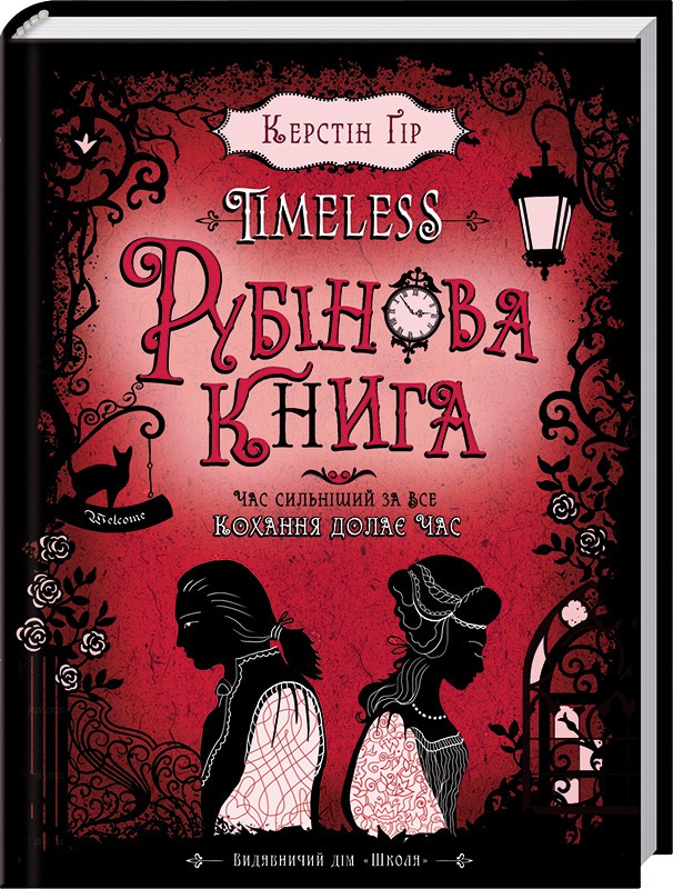Книга Timeless. Книга 1. Рубінова книга - Керстін Гір. Фото 3