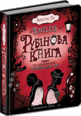 Книга Timeless. Книга 1. Рубінова книга - Керстін Гір. Фото 2