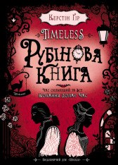 Книга Timeless. Книга 1. Рубінова книга - Керстін Гір