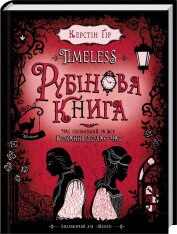 Книга Timeless. Книга 1. Рубінова книга - Керстін Гір. Фото 3