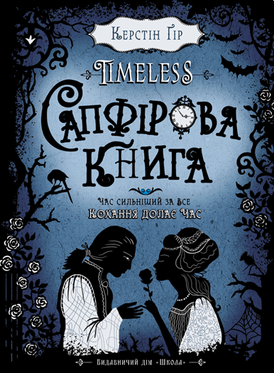 Книга Timeless. Книга 2. Сапфірова книга - Керстін Гір