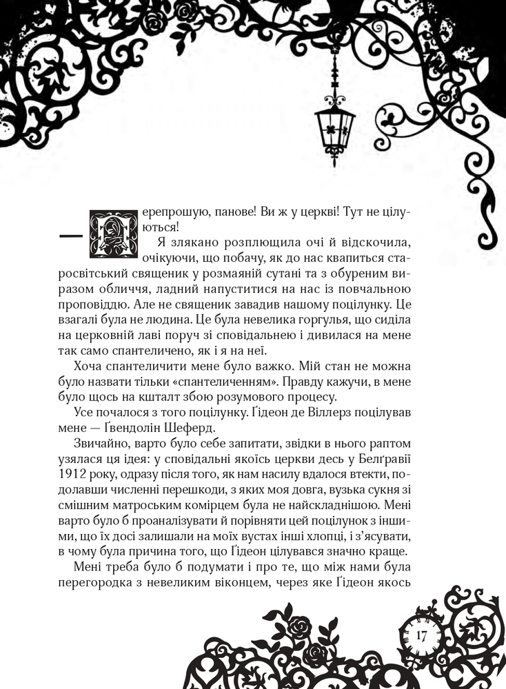 Книга Timeless. Книга 2. Сапфірова книга - Керстін Гір. Фото 16