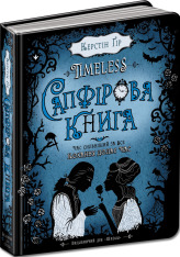 Книга Timeless. Книга 2. Сапфірова книга - Керстін Гір. Фото 3