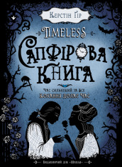 Книга Timeless. Книга 2. Сапфірова книга - Керстін Гір