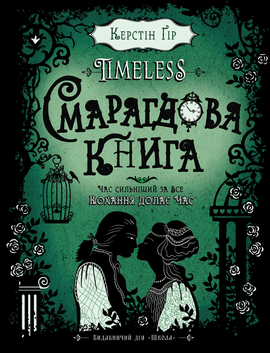 Книга Timeless. Книга 3. Смарагдова книга - Керстін Гір