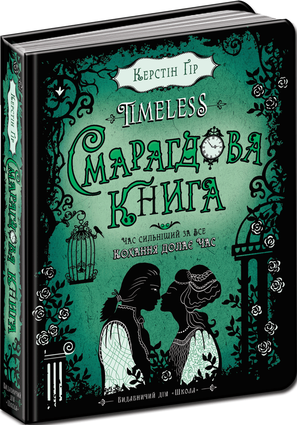 Книга Timeless. Книга 3. Смарагдова книга - Керстін Гір. Фото 3