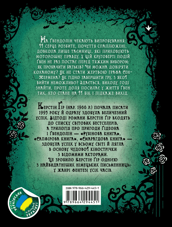 Книга Timeless. Книга 3. Смарагдова книга - Керстін Гір. Фото 2