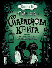 Книга Timeless. Книга 3. Смарагдова книга - Керстін Гір