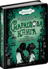 Книга Timeless. Книга 3. Смарагдова книга - Керстін Гір. Фото 3