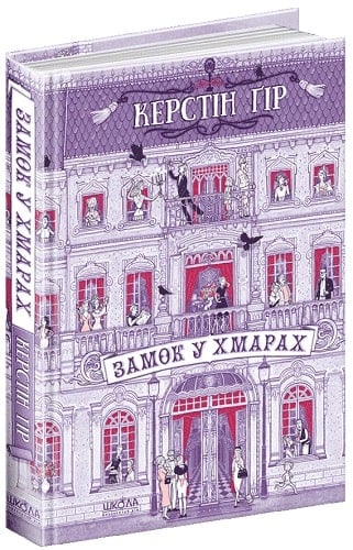 Книга Замок у хмарах - Керстін Гір. Фото 3
