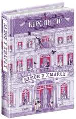 Книга Замок у хмарах - Керстін Гір. Фото 3