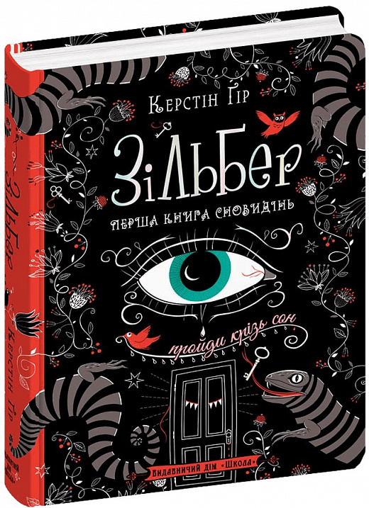 Книга Зільбер. Перша книга сновидінь - Керстін Гір. Фото 3