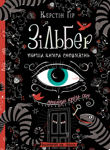 Книга Зільбер. Перша книга сновидінь - Керстін Гір