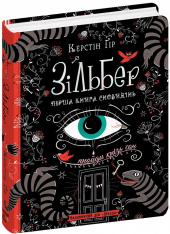 Книга Зільбер. Перша книга сновидінь - Керстін Гір. Фото 3