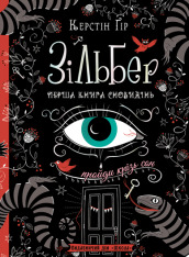 Книга Зільбер. Перша книга сновидінь - Керстін Гір