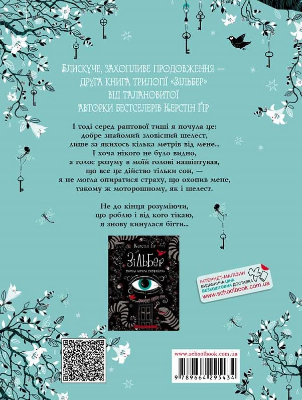 Книга Зільбер. Друга книга сновидінь - Керстін Гір. Фото 2