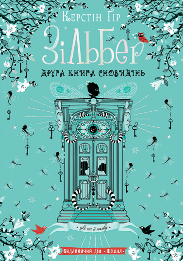 Книга Зільбер. Друга книга сновидінь - Керстін Гір