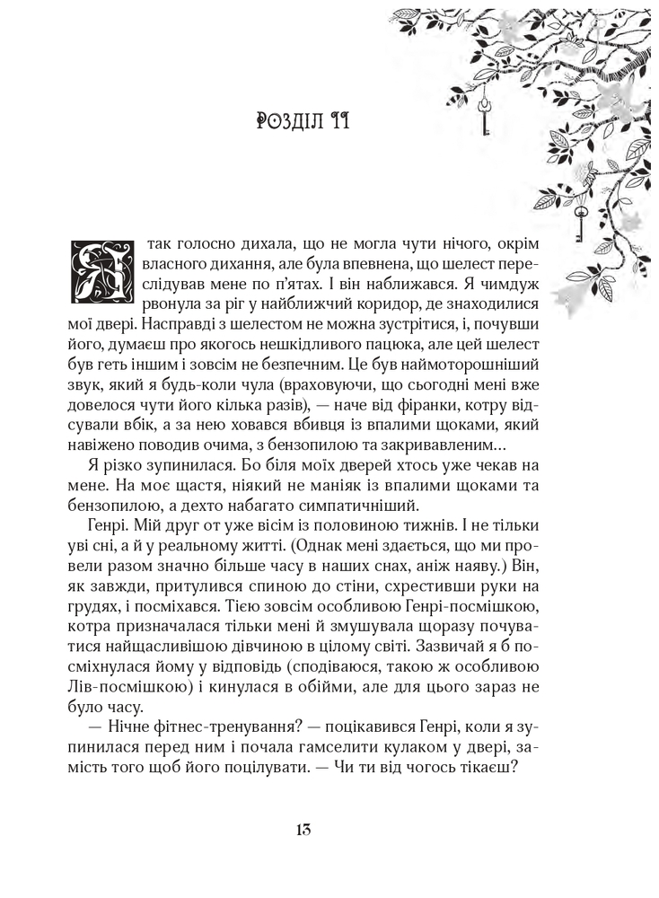 Книга Зільбер. Друга книга сновидінь - Керстін Гір. Фото 8
