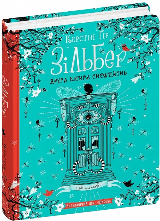 Книга Зільбер. Друга книга сновидінь - Керстін Гір. Фото 3