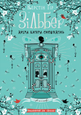 Книга Зільбер. Друга книга сновидінь - Керстін Гір