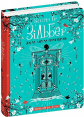 Книга Зільбер. Друга книга сновидінь - Керстін Гір. Фото 3