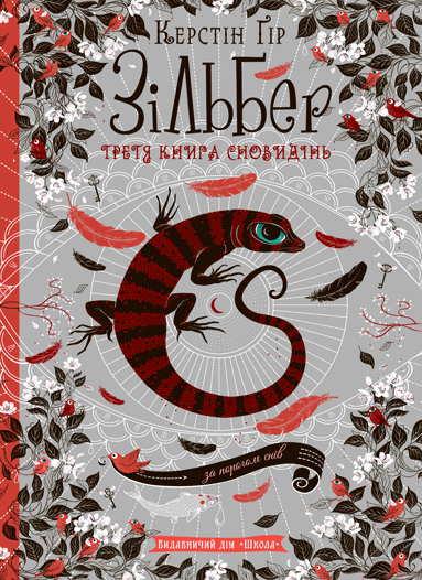 Книга Зільбер.Третя книга сновидінь - Керстін Гір
