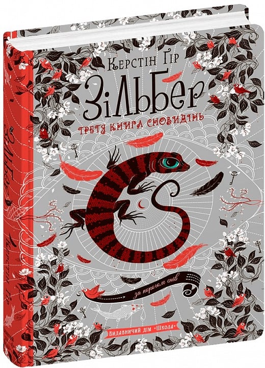 Книга Зільбер.Третя книга сновидінь - Керстін Гір. Фото 3