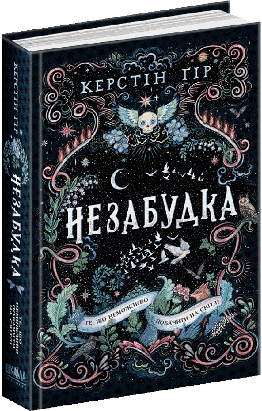 Книга Незабудка. Те, що неможливо побачити на світлі - Керстін Гір. Фото 2