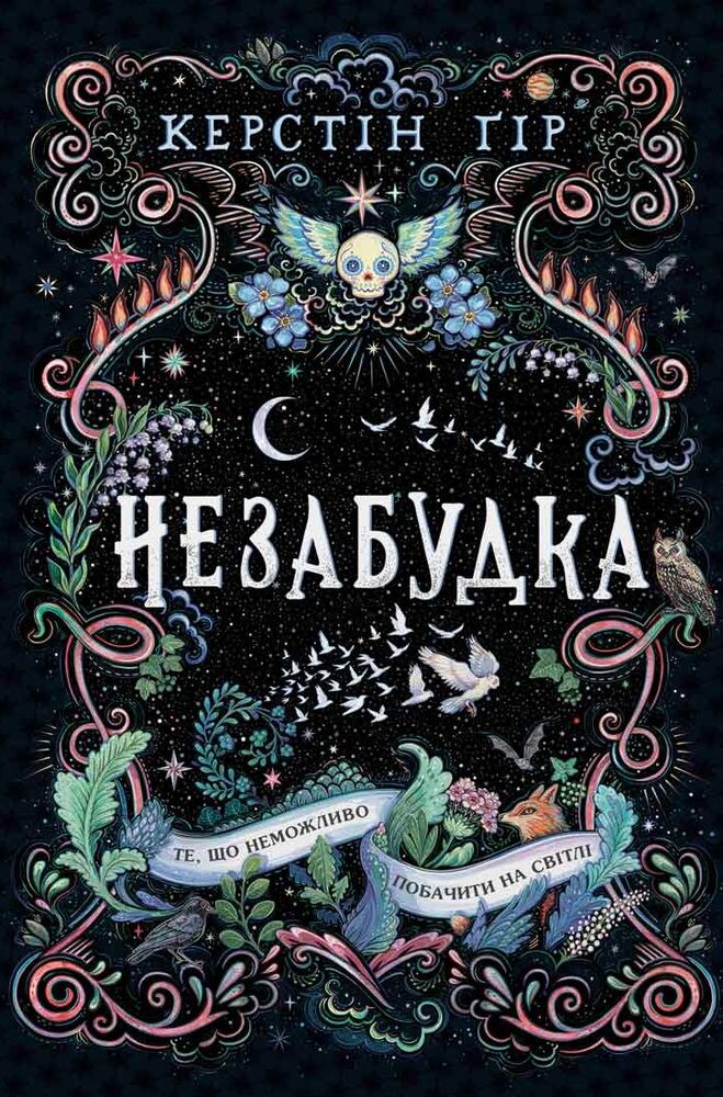 Книга Незабудка. Те, що неможливо побачити на світлі - Керстін Гір