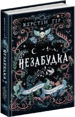 Книга Незабудка. Те, що неможливо побачити на світлі - Керстін Гір. Фото 2