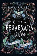 Книга Незабудка. Те, що неможливо побачити на світлі - Керстін Гір